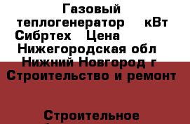 Газовый теплогенератор 18 кВт Сибртех › Цена ­ 4 800 - Нижегородская обл., Нижний Новгород г. Строительство и ремонт » Строительное оборудование   . Нижегородская обл.